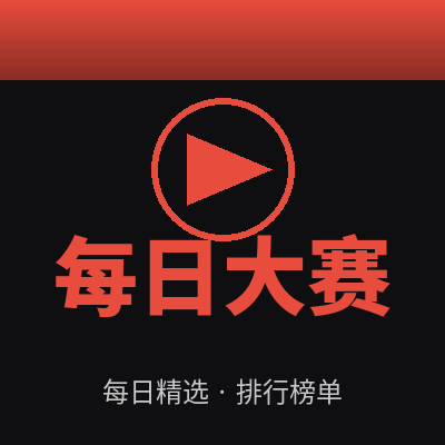 每日大赛